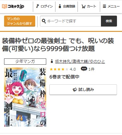 装備枠ゼロの最強検視　6巻無料　コミック.jp